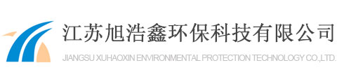 一體化凈水器_一體化凈水設(shè)備_一體化水處理設(shè)備-江蘇旭浩鑫環(huán)?？萍加邢薰?></a>
            <p class=
